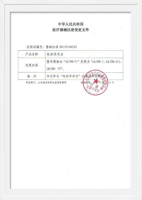 電動手術(shù)臺變更